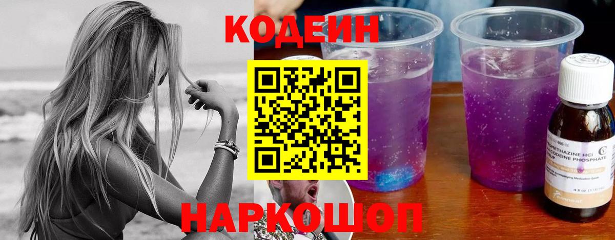 Воткинск  Кодеиновый сироп Lean Purple Drank  Кодеин напиток Lean (лин)  Вход с VPN 